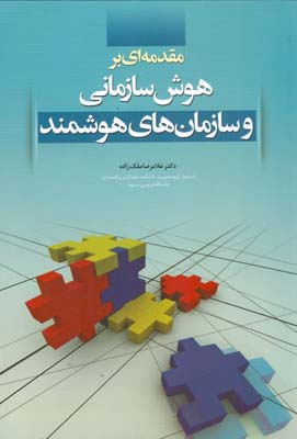 مقدمه‌ای بر هوش سازمانی و سازمان‌های هوشمند